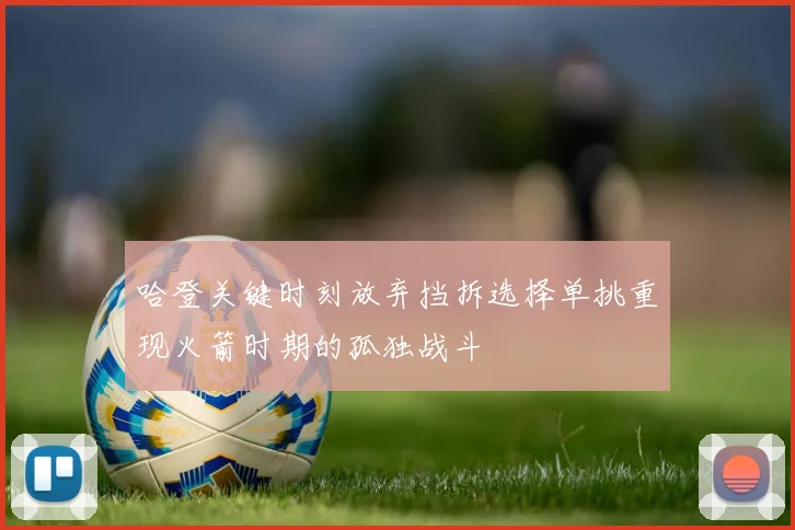 哈登关键时刻放弃挡拆选择单挑重现火箭时期的孤独战斗