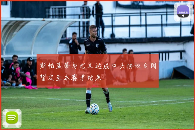 斯帕莱蒂与尤文达成口头协议合同暂定至本赛季结束