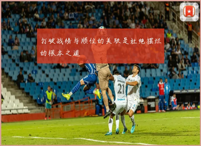 打破战绩与顺位的关联是杜绝摆烂的根本之道