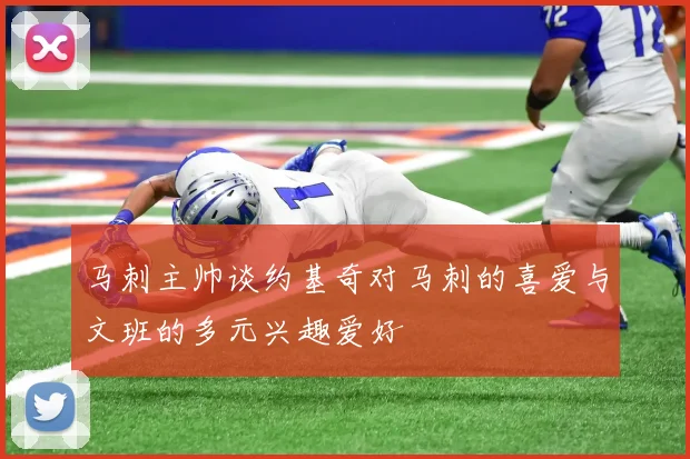 马刺主帅谈约基奇对马刺的喜爱与文班的多元兴趣爱好