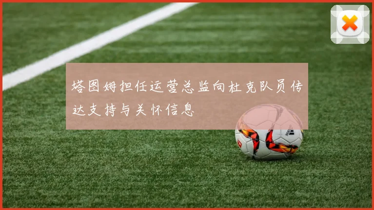 塔图姆担任运营总监向杜克队员传达支持与关怀信息