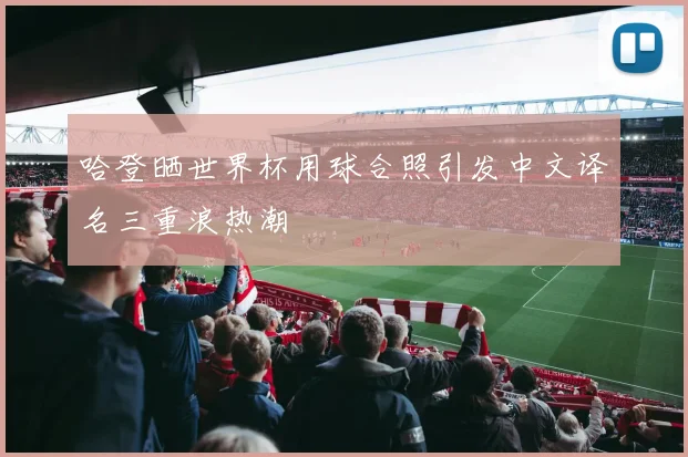 哈登晒世界杯用球合照引发中文译名三重浪热潮