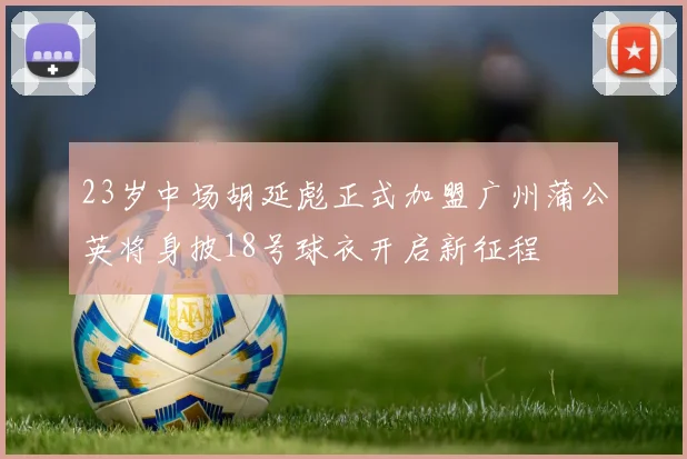 23岁中场胡延彪正式加盟广州蒲公英将身披18号球衣开启新征程