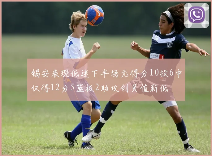 锡安表现低迷下半场无得分10投6中仅得12分5篮板2助攻创负值新低