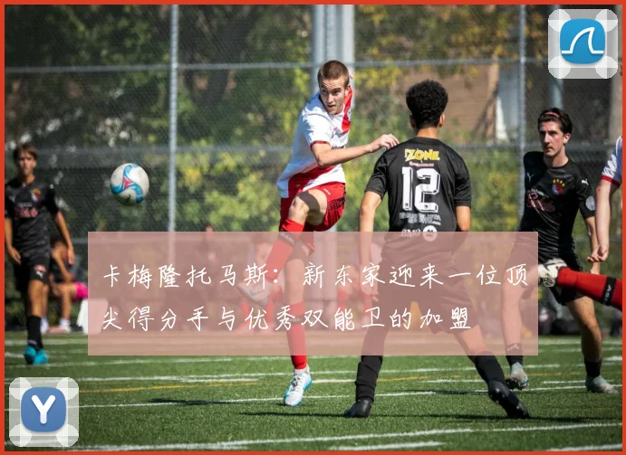 卡梅隆托马斯：新东家迎来一位顶尖得分手与优秀双能卫的加盟