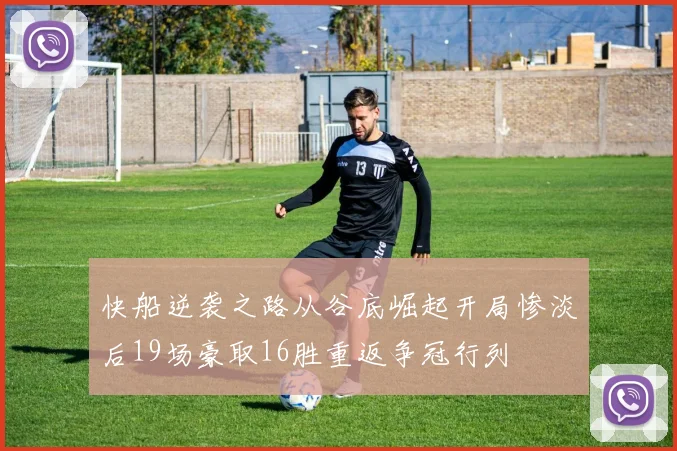 快船逆袭之路从谷底崛起开局惨淡后19场豪取16胜重返争冠行列