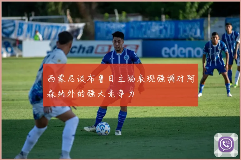 西蒙尼谈布鲁日主场表现强调对阿森纳外的强大竞争力