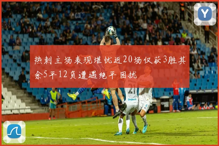 热刺主场表现堪忧近20场仅获3胜其余5平12负遭遇绝平困扰