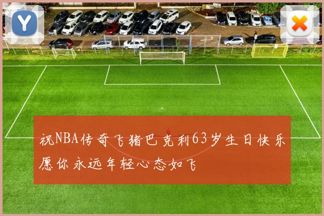 祝NBA传奇飞猪巴克利63岁生日快乐愿你永远年轻心态如飞