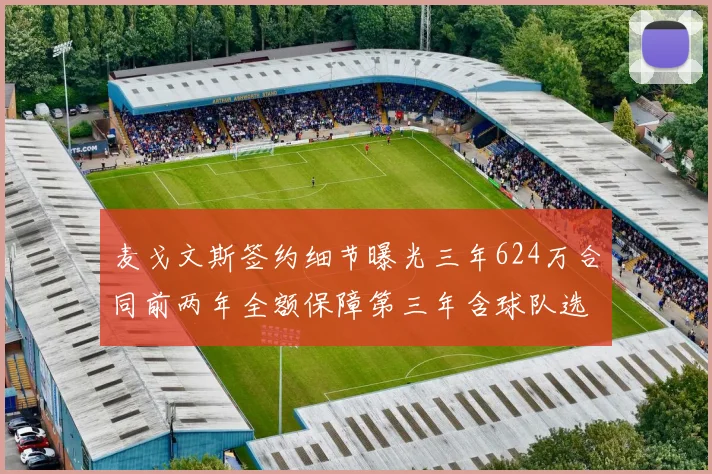 麦戈文斯签约细节曝光三年624万合同前两年全额保障第三年含球队选项