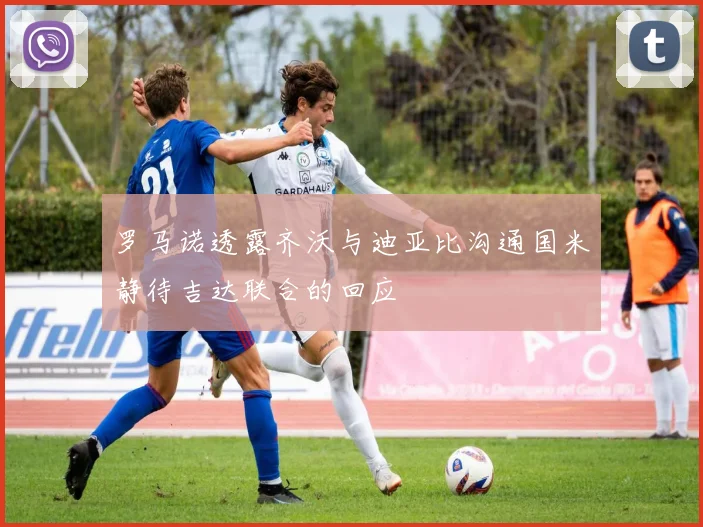 罗马诺透露齐沃与迪亚比沟通国米静待吉达联合的回应