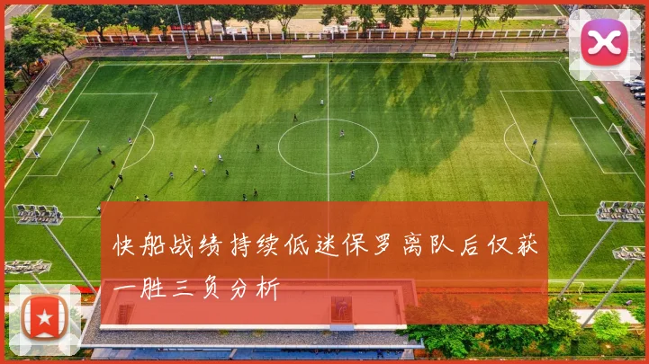 快船战绩持续低迷保罗离队后仅获一胜三负分析