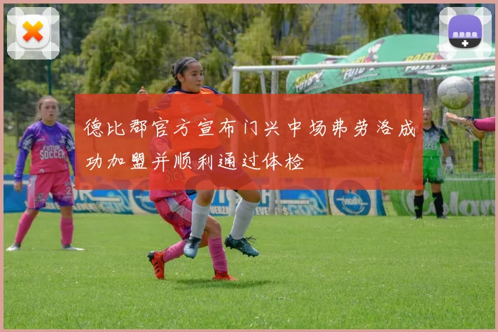 德比郡官方宣布门兴中场弗劳洛成功加盟并顺利通过体检