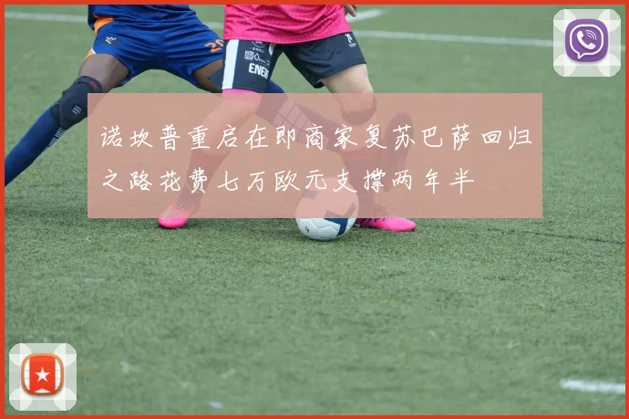 诺坎普重启在即商家复苏巴萨回归之路花费七万欧元支撑两年半