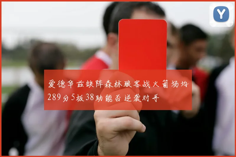 爱德华兹缺阵森林狼客战火箭场均289分5板38助能否逆袭对手