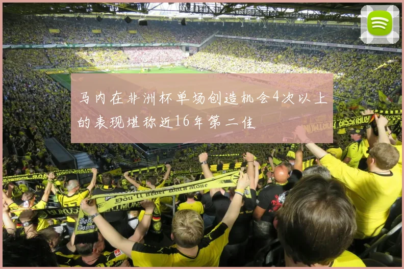 马内在非洲杯单场创造机会4次以上的表现堪称近16年第二佳