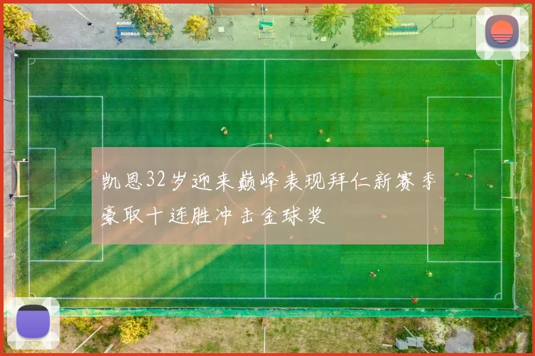 凯恩32岁迎来巅峰表现拜仁新赛季豪取十连胜冲击金球奖